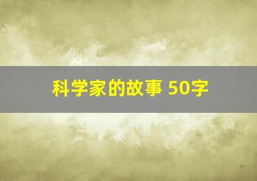 科学家的故事 50字